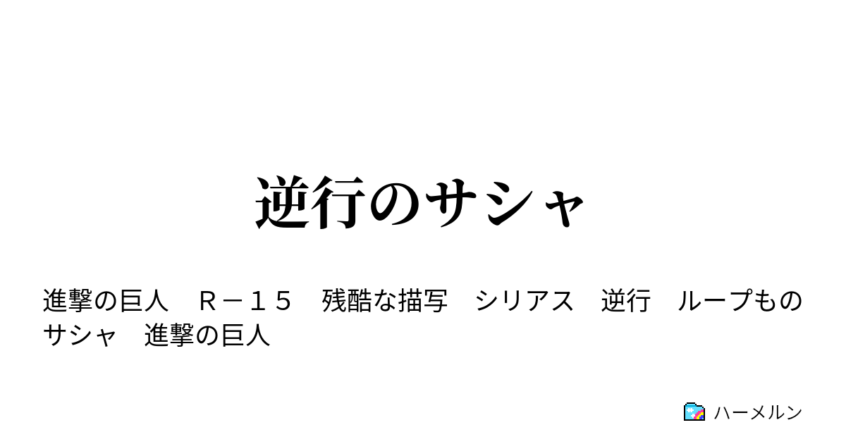 逆行のサシャ ハーメルン