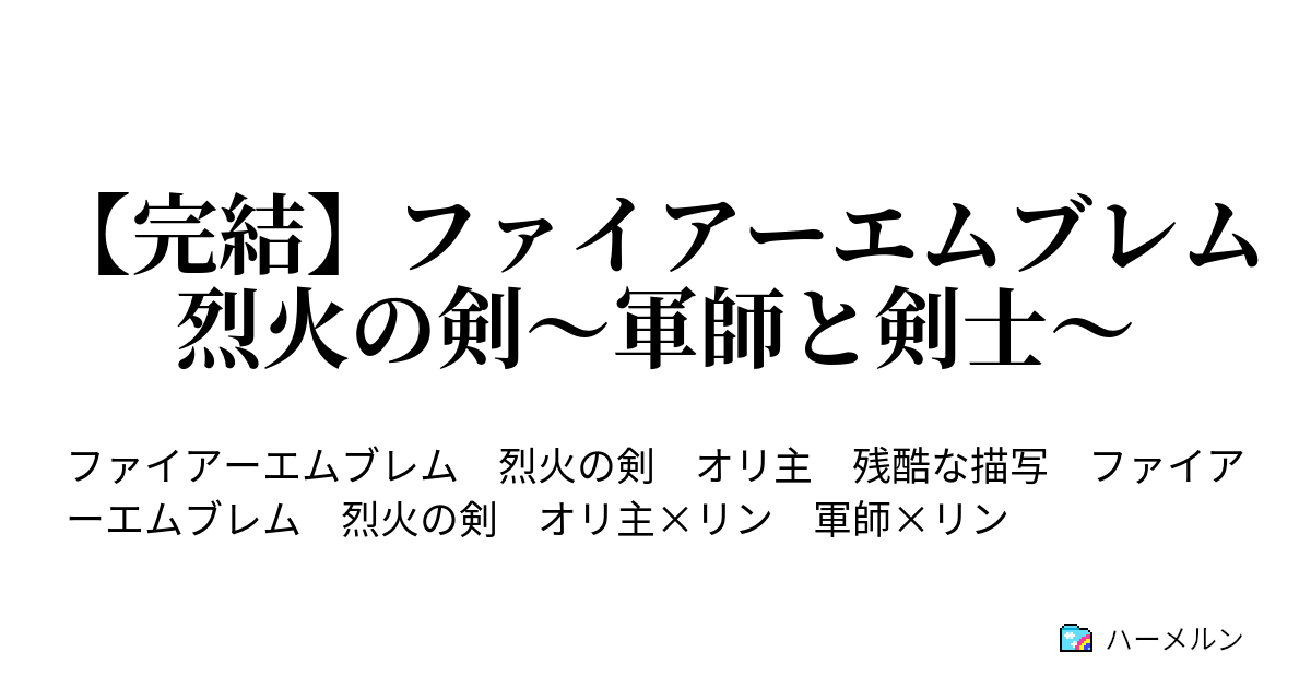 完結 ファイアーエムブレム 烈火の剣 軍師と剣士 第29章 運命の歯車 後編 ハーメルン