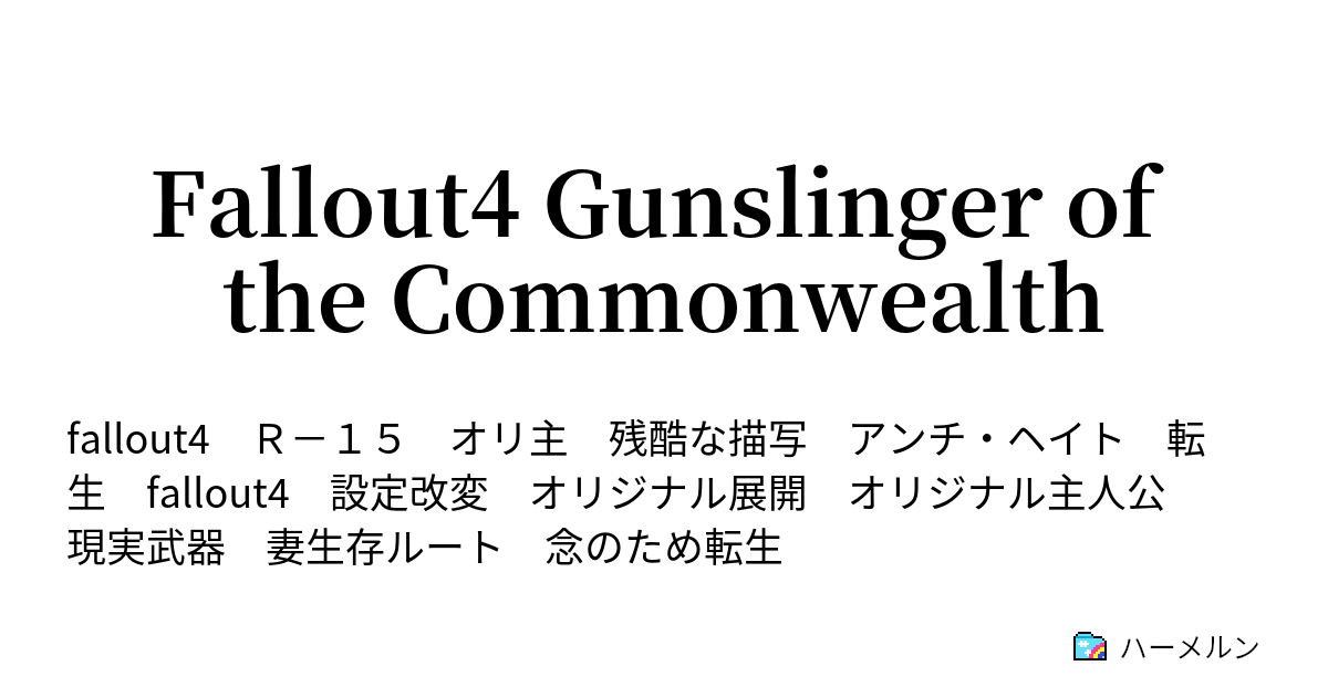 Fallout4 Gunslinger Of The Commonwealth 第二十二話 パブリック オカレンシズ パイパー ハーメルン