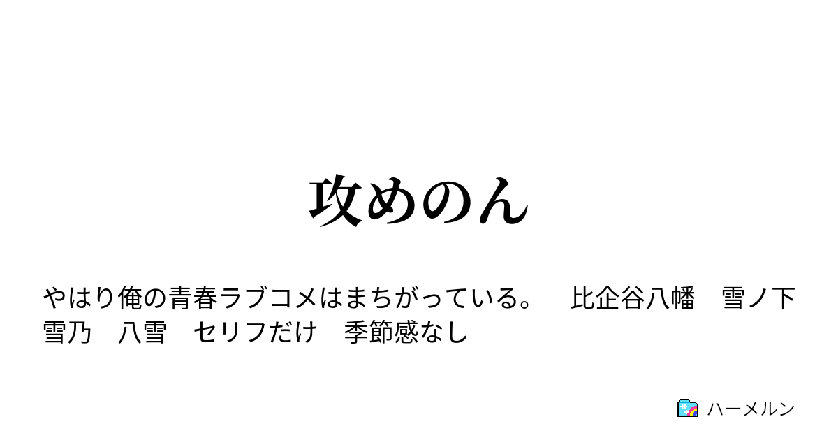 攻めのん ハーメルン