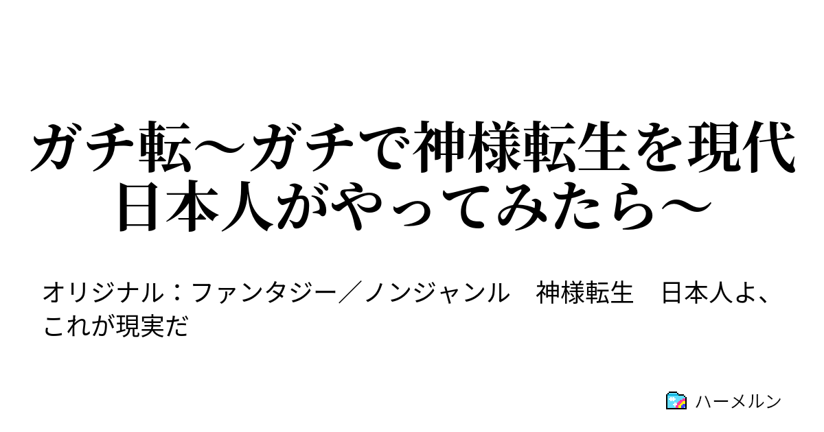 ガチ転 ガチで神様転生を現代日本人がやってみたら なんか あの すみません はい ハーメルン