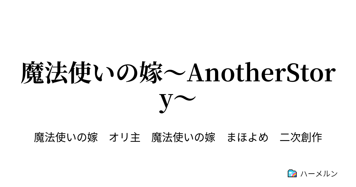 魔法使いの嫁 Anotherstory 第二十四話 ハメルーンの笛吹き ハーメルン