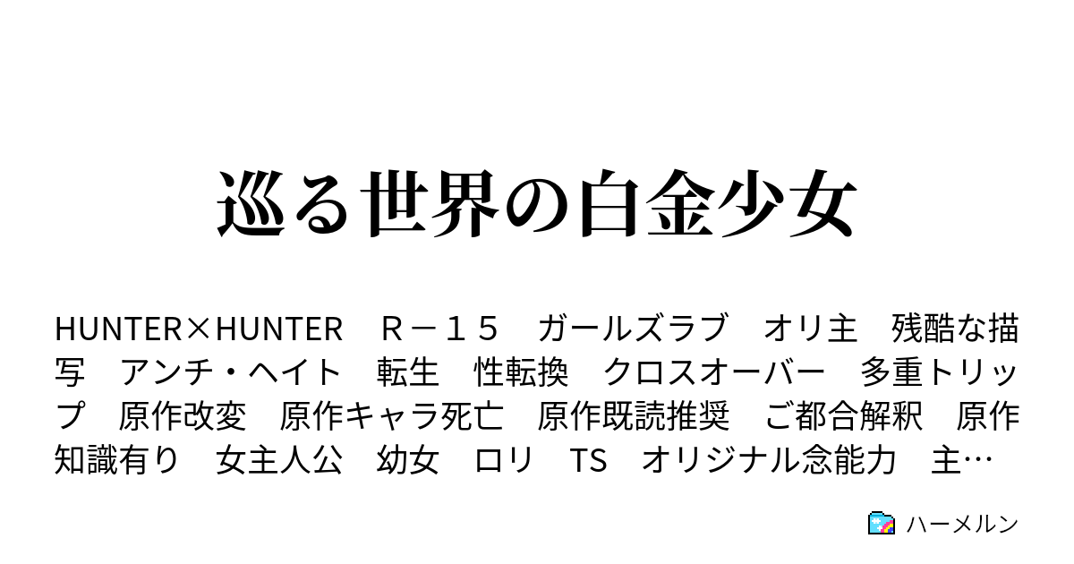 巡る世界の白金少女 ハーメルン