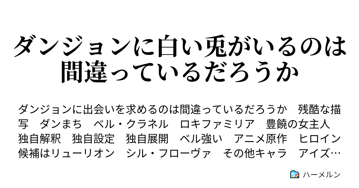 ダンジョンに白い兎がいるのは間違っているだろうか ハーメルン