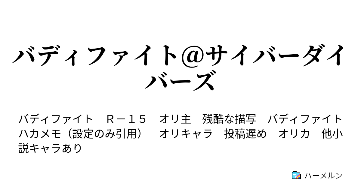 バディファイト サイバーダイバーズ ハーメルン