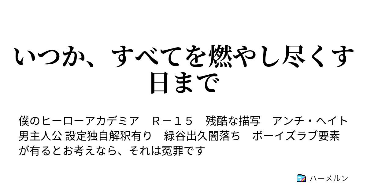 いつか すべてを燃やし尽くす日まで 僕は個性を受け取った ハーメルン