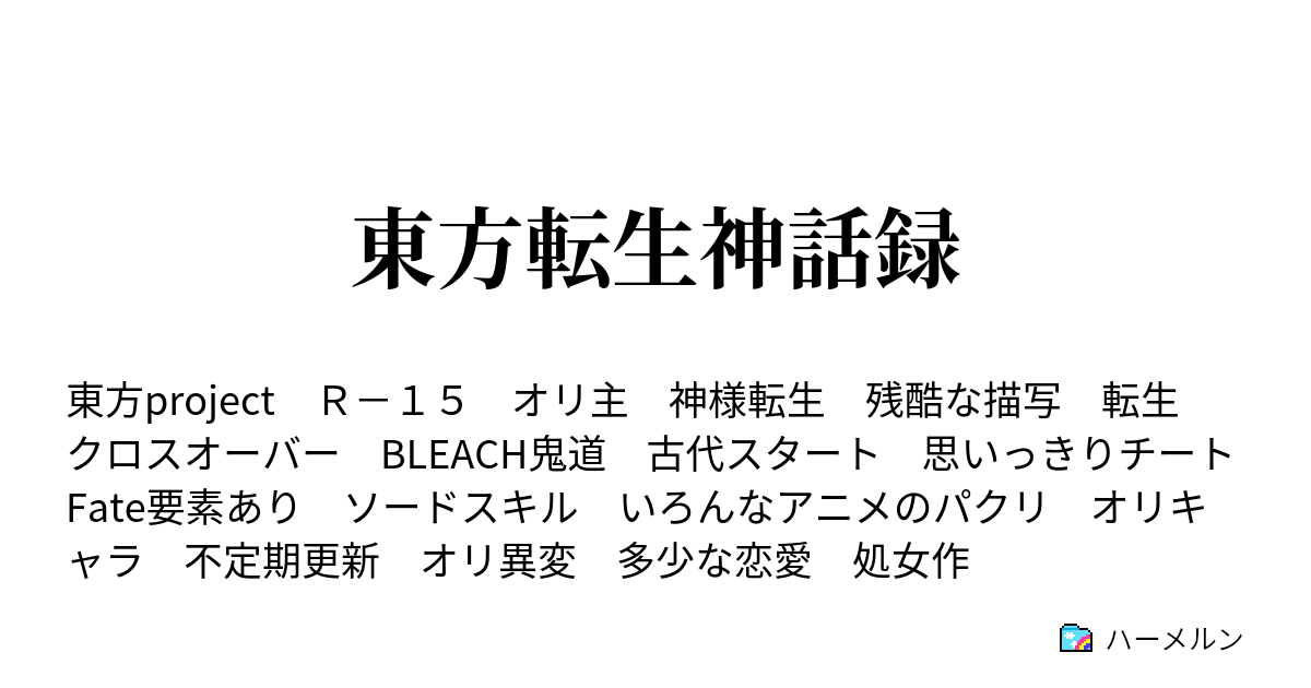 東方転生神話録 ハーメルン