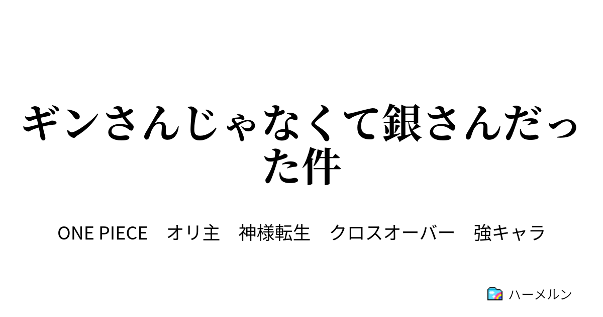 ギンさんじゃなくて銀さんだった件 ハーメルン