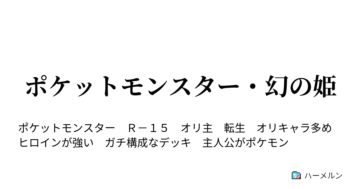 ポケットモンスター 幻の姫 １話 目覚め ハーメルン