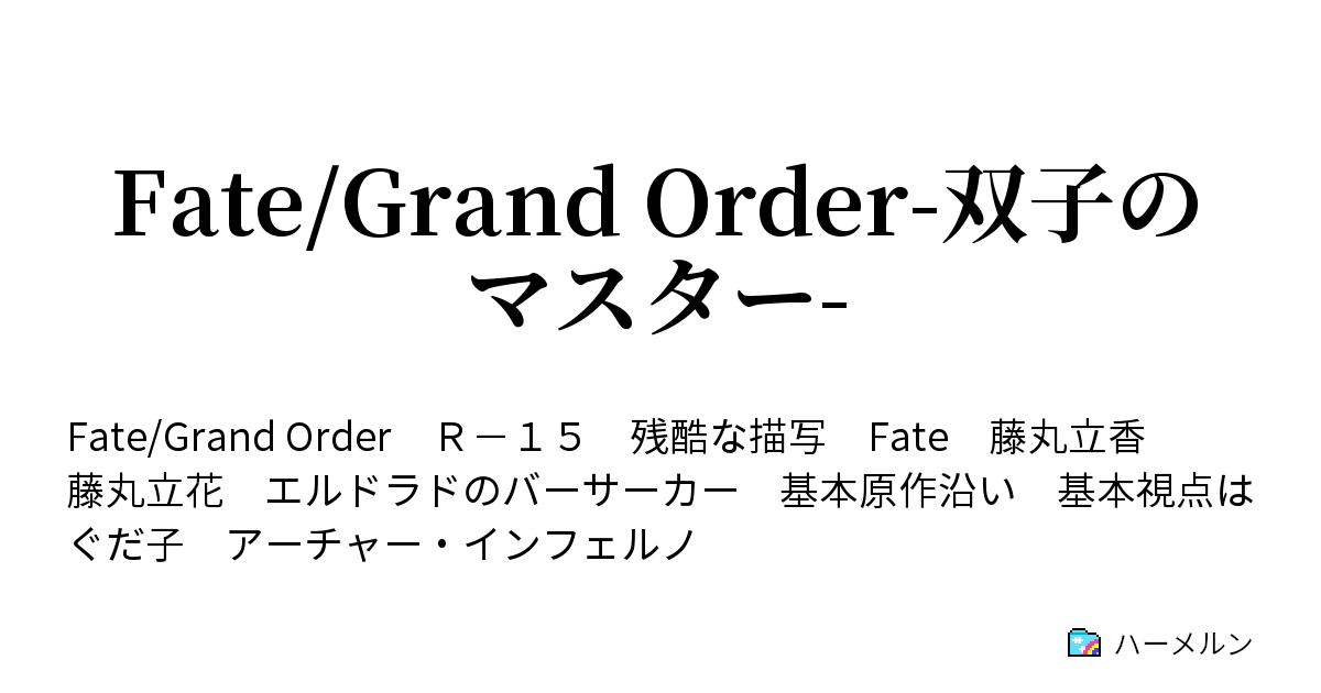 Fate Grand Order 双子のマスター ハーメルン