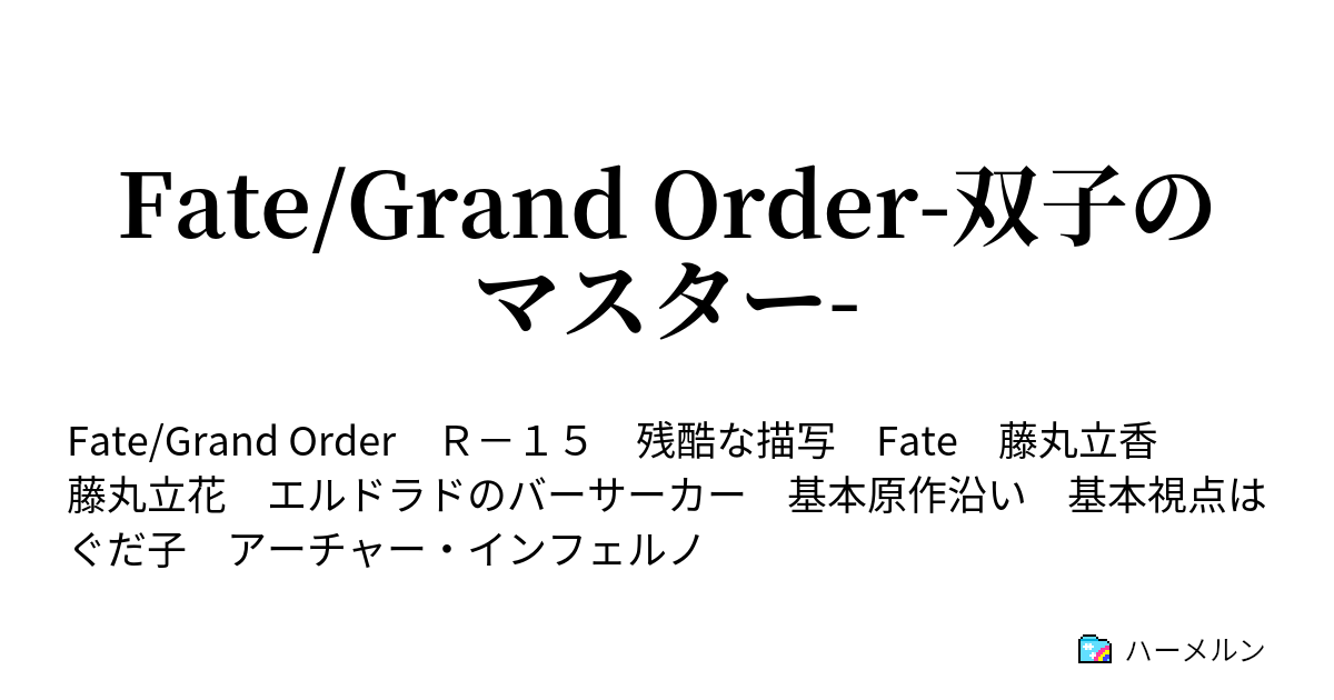 Fate Grand Order 双子のマスター 人物紹介 ハーメルン