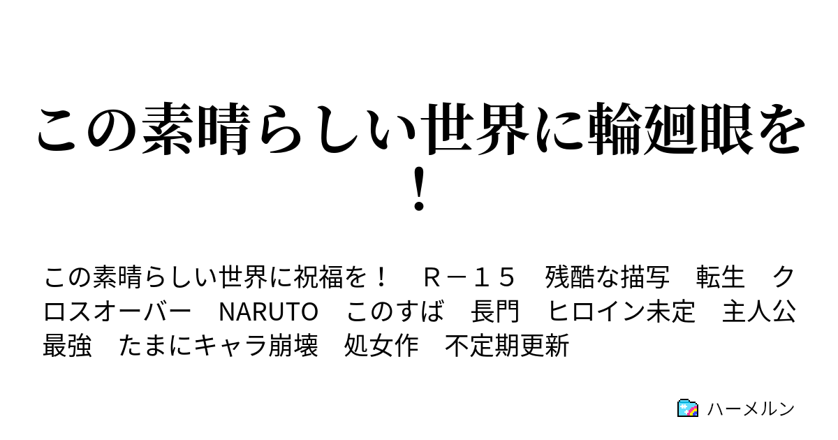 この素晴らしい世界に輪廻眼を ハーメルン