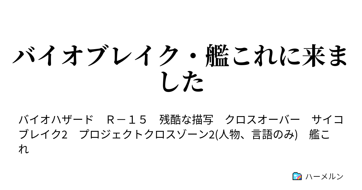 バイオブレイク 艦これに来ました 海底の女王 ハーメルン