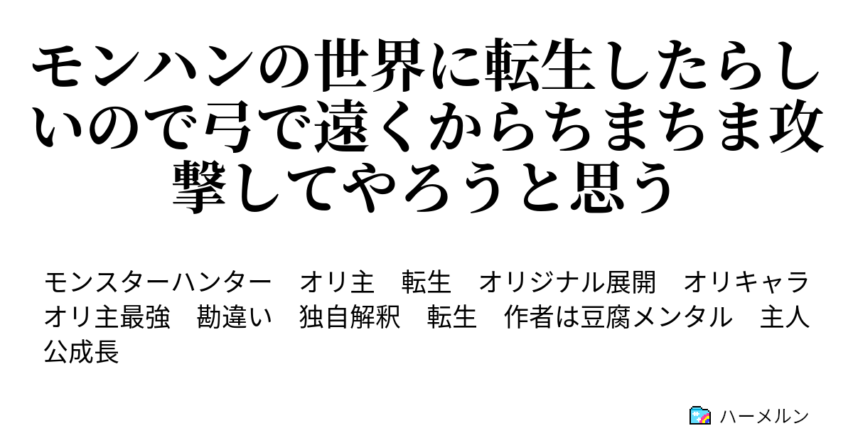 モンハンの世界に転生したらしいので弓で遠くからちまちま攻撃してやろうと思う ハーメルン