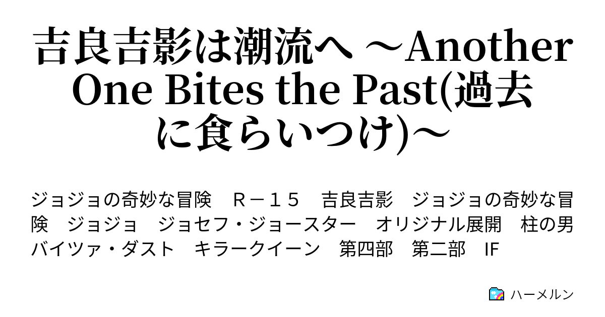 吉良吉影は潮流へ 〜Another One Bites the Past(過去に食らいつけ