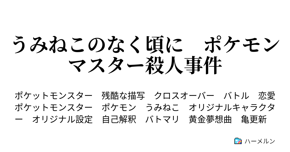 うみねこのなく頃に ポケモンマスター殺人事件 ハーメルン