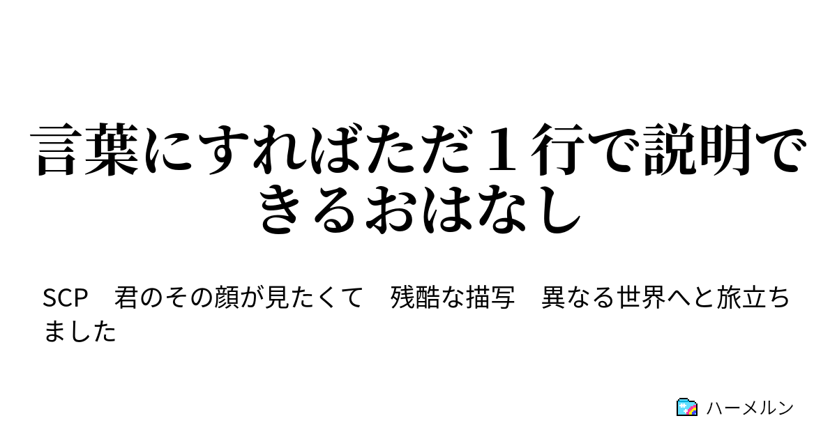 言葉にすればただ１行で説明できるおはなし 理想は遠くて でも現実は近くて ハーメルン