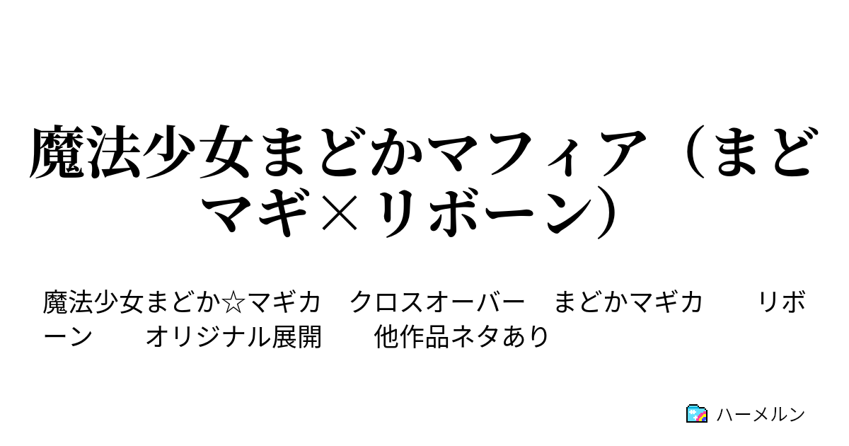 魔法少女まどかマフィア まどマギ リボーン ハーメルン