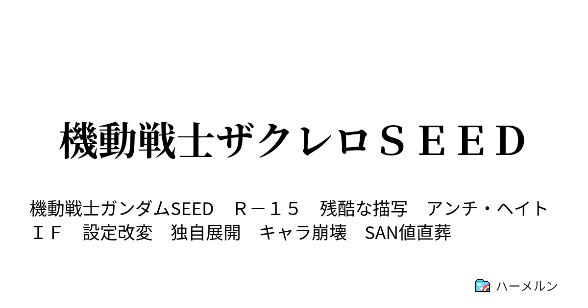 機動戦士ザクレロｓｅｅｄ ヘリオポリス沖に狂風は凪いで ハーメルン