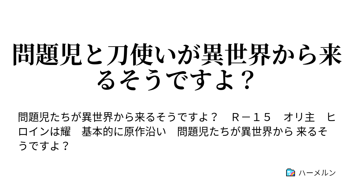 問題児と刀使いが異世界から来るそうですよ ハーメルン