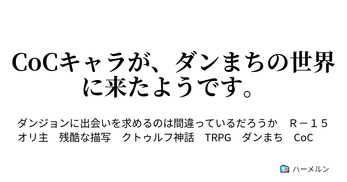 Cocキャラが ダンまちの世界に来たようです ハーメルン