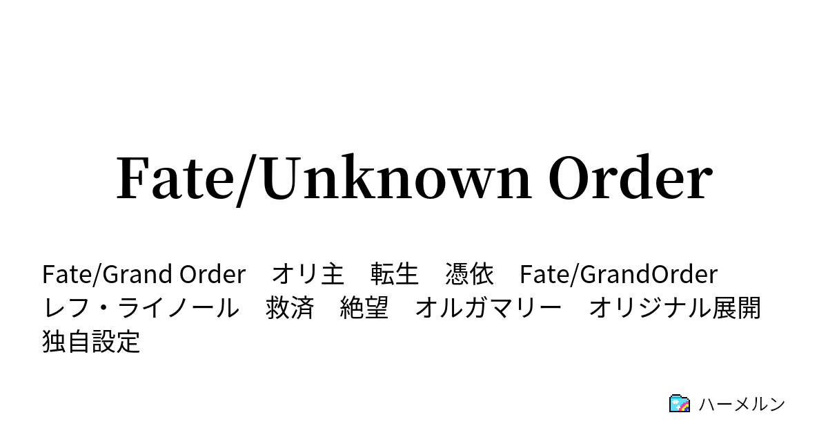 Fate Unknown Order 例えば 君が生まれたことに意味はあるのだろうか ハーメルン