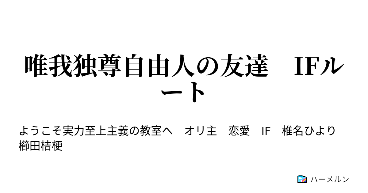 唯我独尊自由人の友達 Ifルート ハーメルン