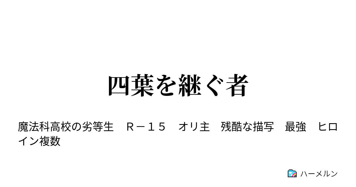 四葉を継ぐ者 第1話 四葉真夜の息子 ハーメルン