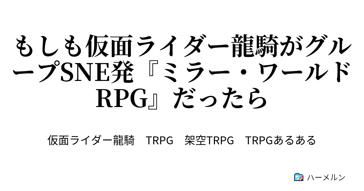 もしも仮面ライダー龍騎がグループsne発 ミラー ワールドrpg だったら ミラーワールド ソードワールド 知らない子ですね ハーメルン