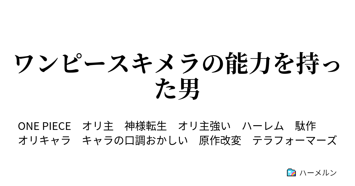 ワンピースキメラの能力を持った男 1話 転生 ハーメルン