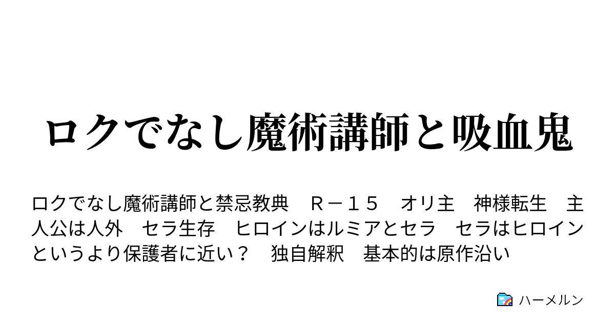 ロクでなし魔術講師と吸血鬼 ハーメルン