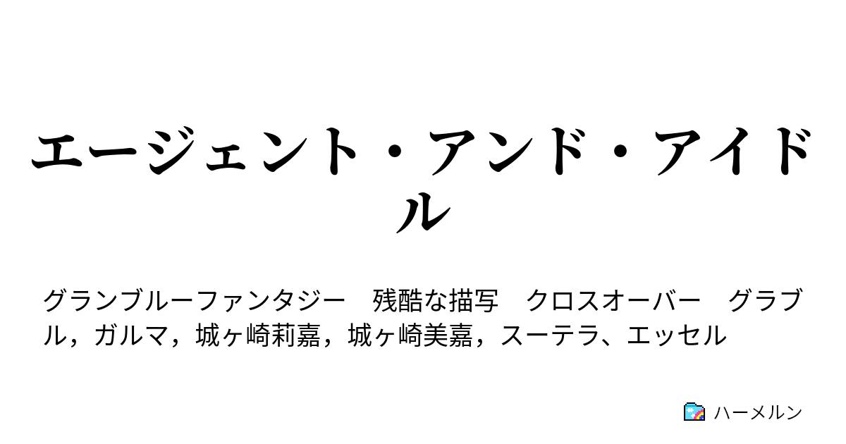 エージェント アンド アイドル エージェント アンド アイドル ハーメルン