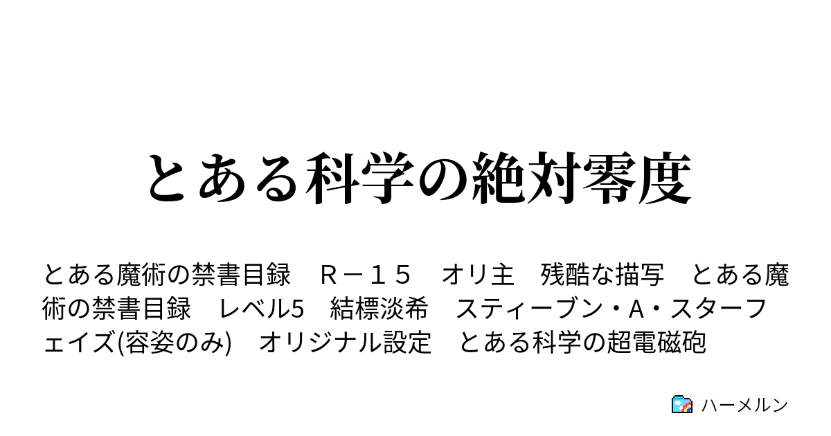 とある科学の絶対零度 ハーメルン