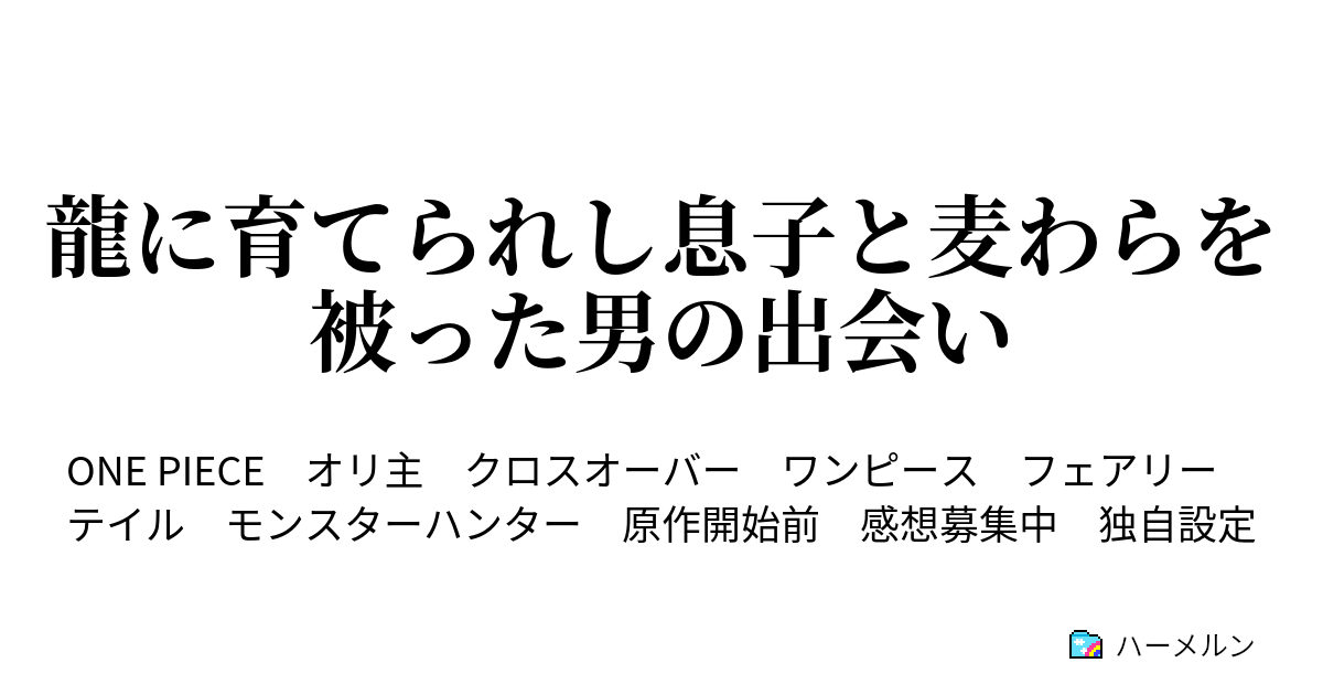 龍に育てられし息子と麦わらを被った男の出会い ハーメルン