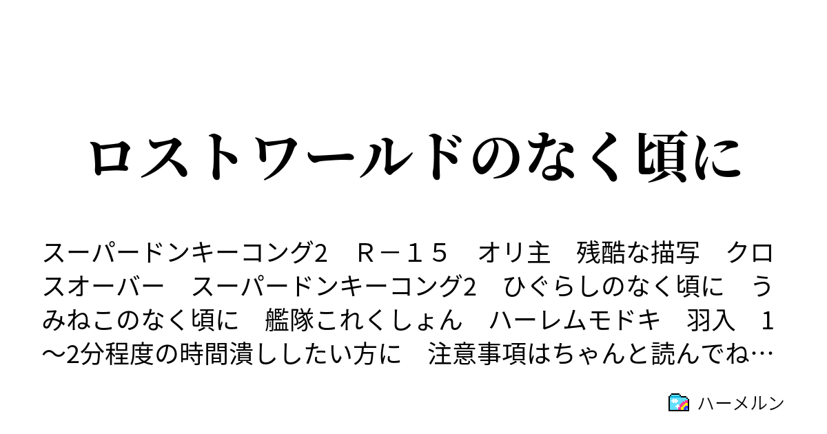 ロストワールドのなく頃に ハーメルン