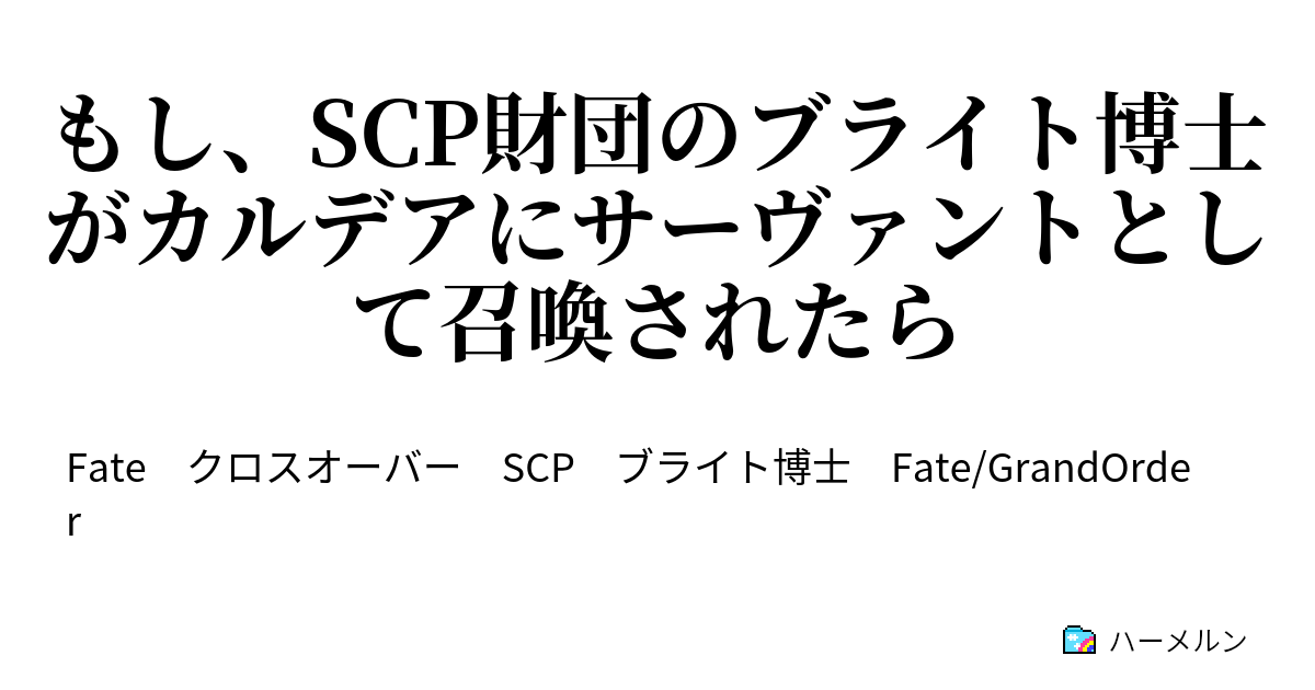 もし Scp財団のブライト博士がカルデアにサーヴァントとして召喚されたら ブライト博士のカルデアでの禁止リスト ハーメルン