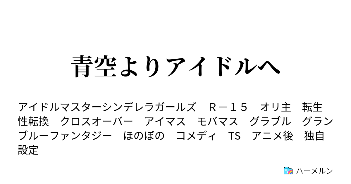 青空よりアイドルへ ハーメルン