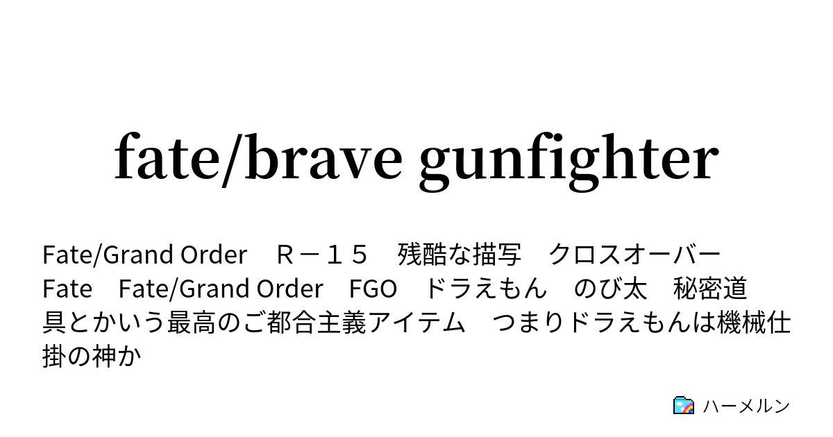 Fate Brave Gunfighter ハーメルン