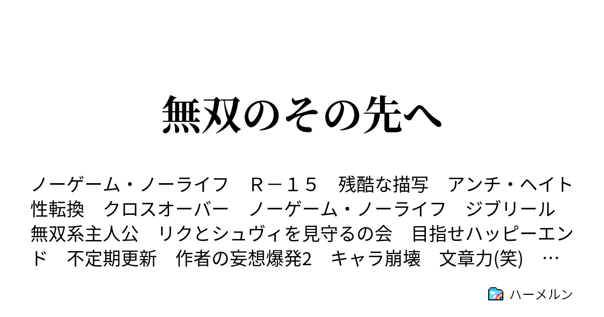 無双のその先へ 終焉 不殺の神降し ハーメルン