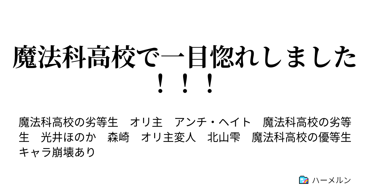 魔法科高校で一目惚れしました ハーメルン