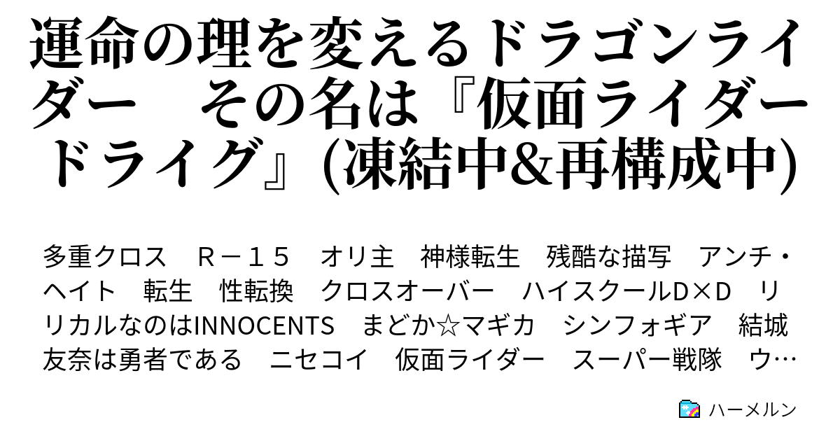 運命の理を変えるドラゴンライダー その名は 仮面ライダードライグ 凍結中 再構成中 ハーメルン