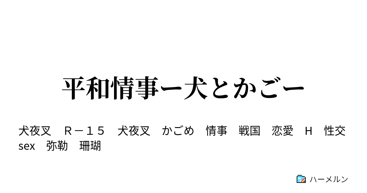 平和情事ー犬とかごー 第2話 ハーメルン