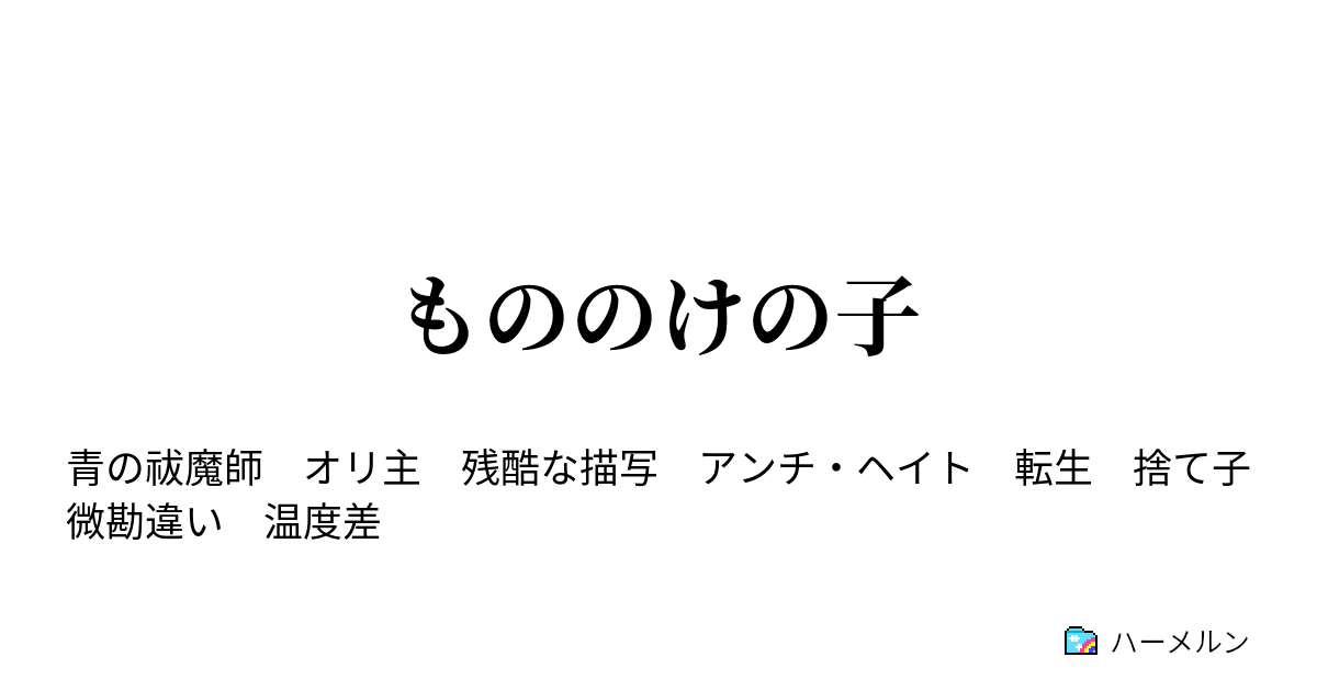 もののけの子 聖騎士と捨て子の出会い ハーメルン