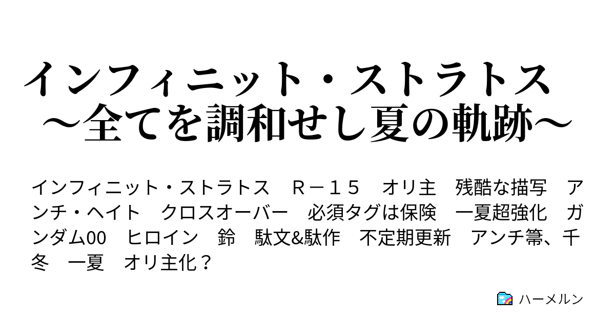 インフィニット ストラトス 全てを調和せし夏の軌跡 設定 ハーメルン