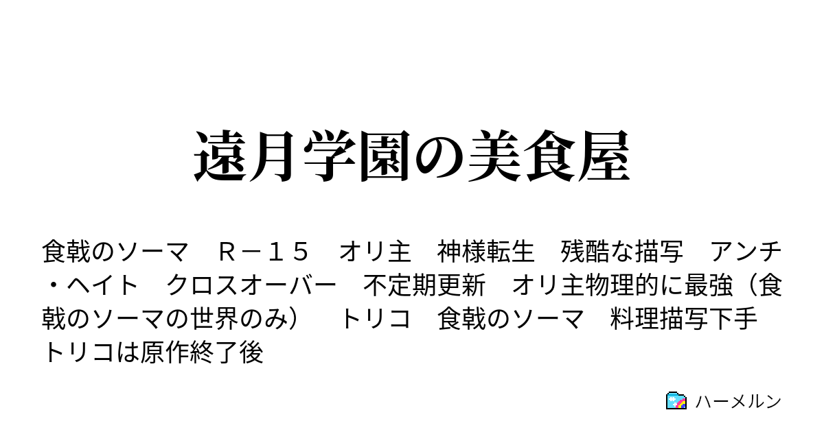 遠月学園の美食屋 ハーメルン
