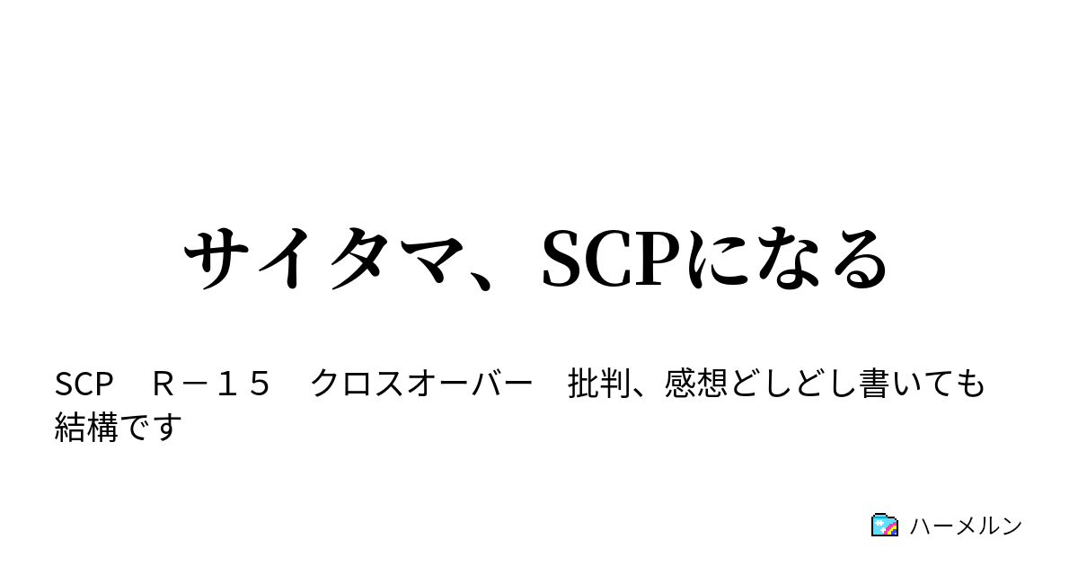 サイタマ Scpになる サイタマ Scpになる ハーメルン