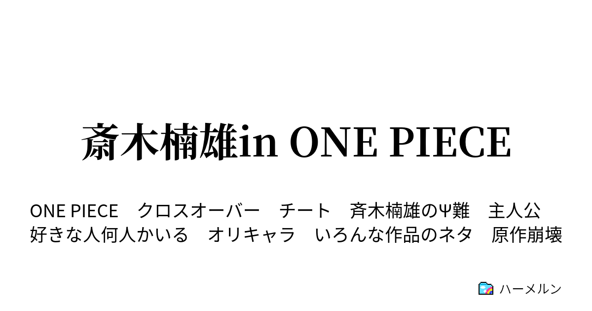 斎木楠雄in One Piece 第2話psレントプリズナー ハーメルン