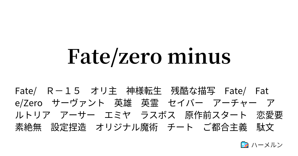 Fate Zero Minus ３話 父の思惑 ハーメルン