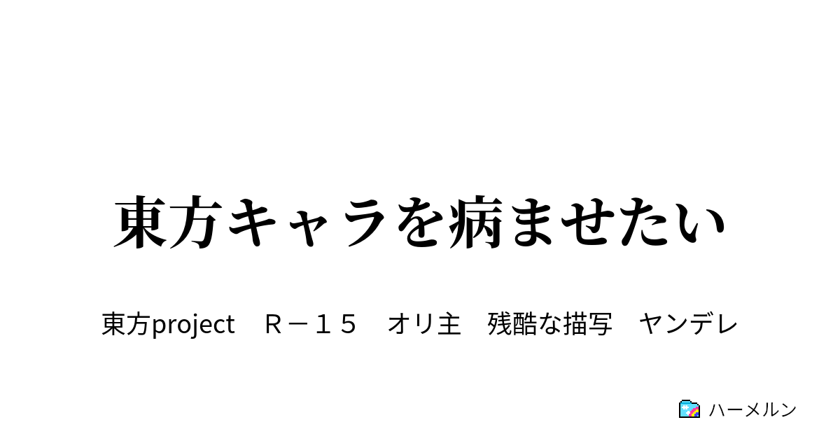 東方キャラを病ませたい 霊夢編 1話 ハーメルン