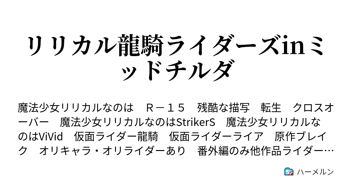 リリカル龍騎ライダーズinミッドチルダ ハーメルン